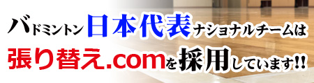日本代表も張り替え.comを使用しています